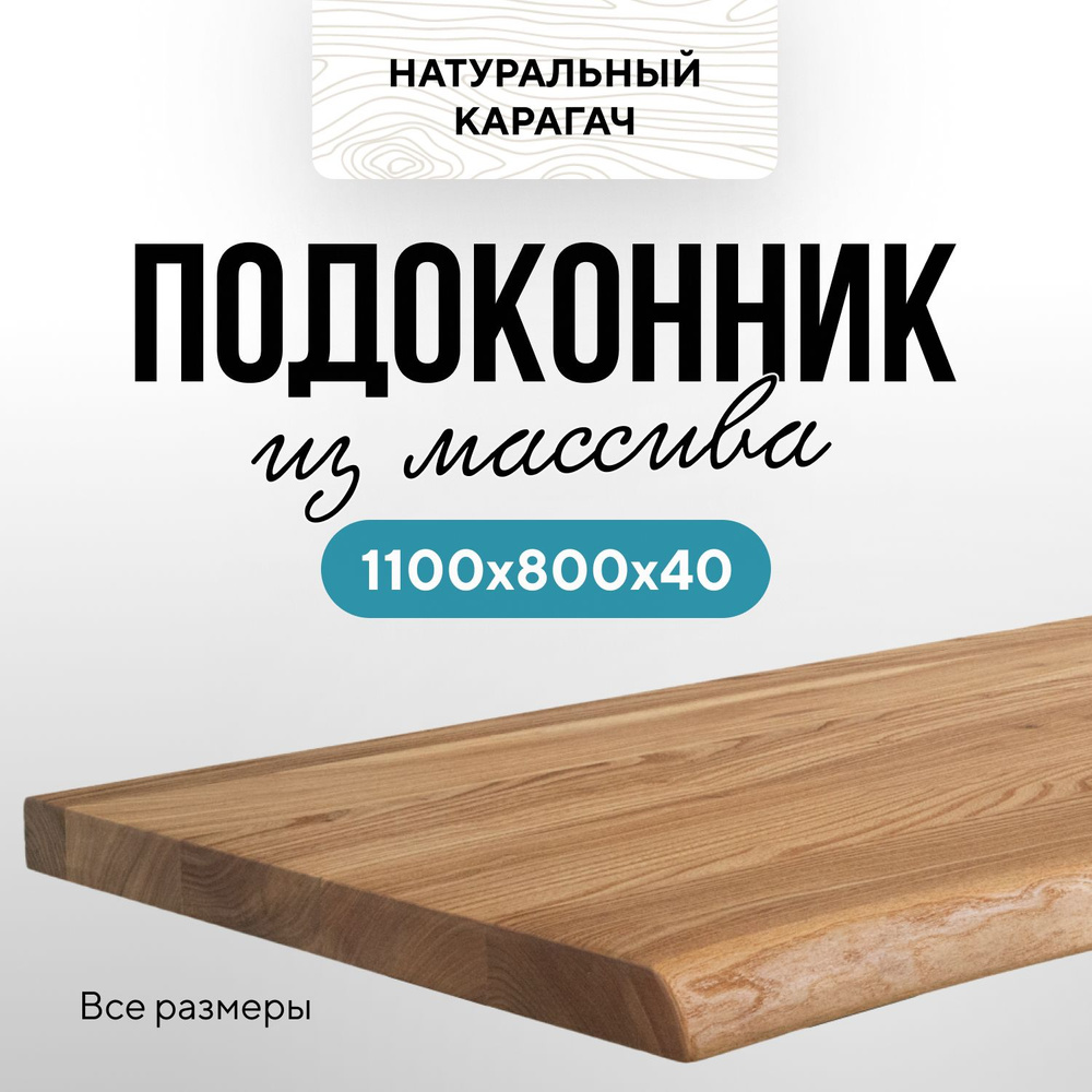 Подоконник массив дерева 1100х800 живой край карагач натуральный  #1