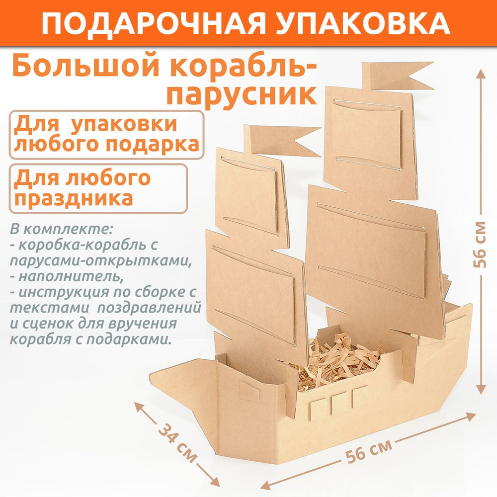 Подарочная коробка в форме корабля-парусника, упаковка для подарка на День рождения, Новый Год, 23 Февраля, #1