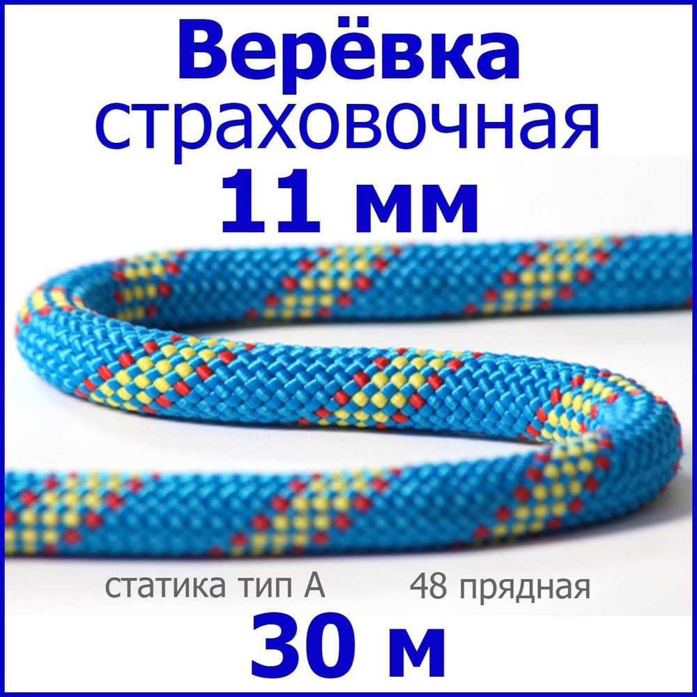 Верёвка страховочная, альпинистская 11 мм, 30 метров, 48 прядная, статика тип А, Лагуна  #1