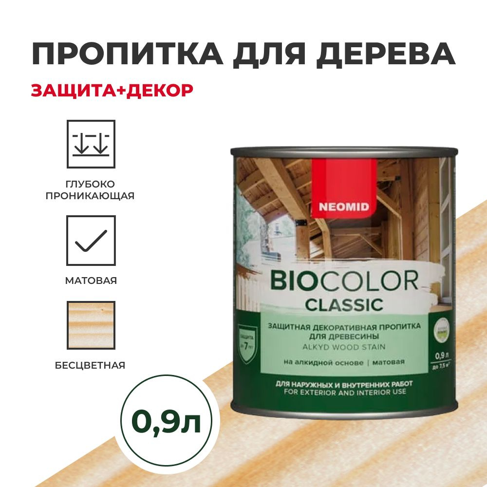 Пропитка для дерева защитная NEOMID BIO COLOR CLASSIC NEW матовая Бесцветный, 0.9 л  #1