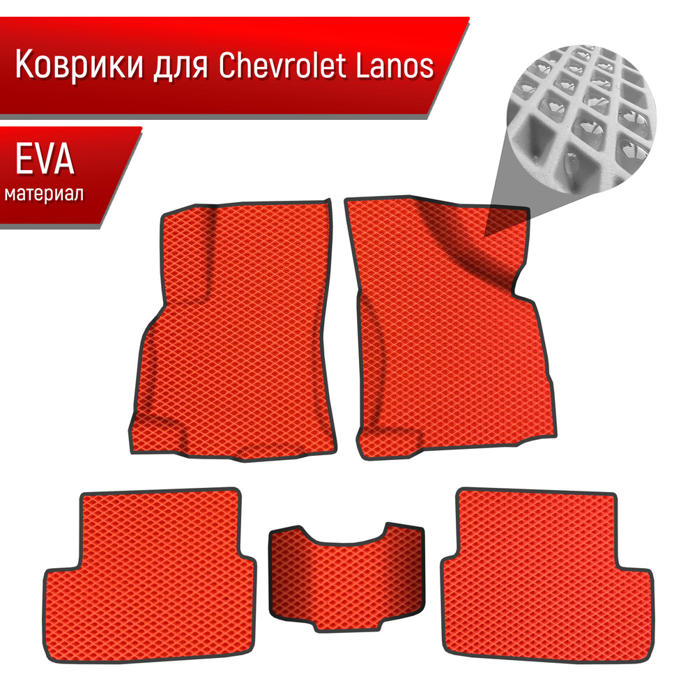Коврики ЭВА для авто Chevrolet Lanos / Шевроле Ланос 2005-2009 Красный С Чёрным Кантом  #1
