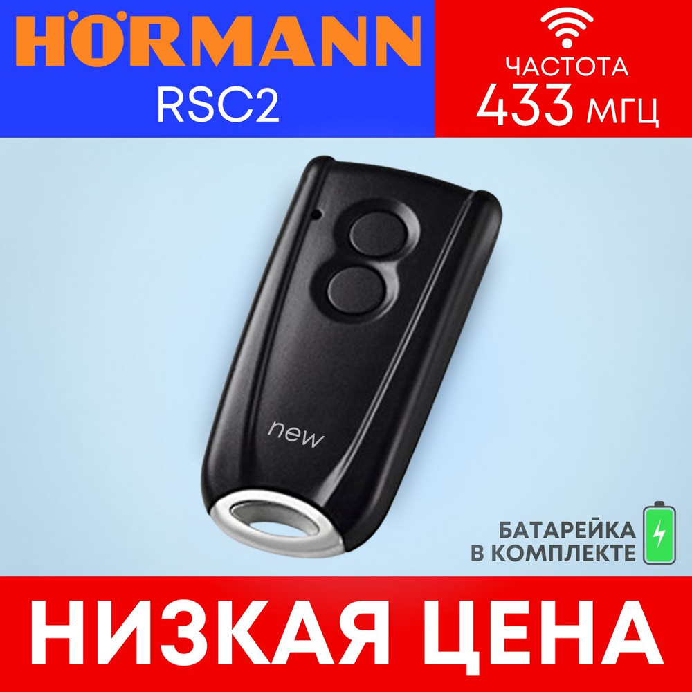 Пульт Hormann RSС2 NEW; 433 мгц; (Хорман); для автоматических ворот и шлагбаумов.  #1