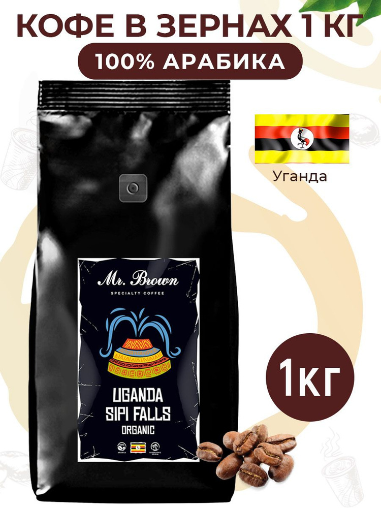 Кофе в зернах Uganda Sipi Falls Organic, Mr.Brown Specialty Coffee, 1кг, натуральный моносортовой 100% #1