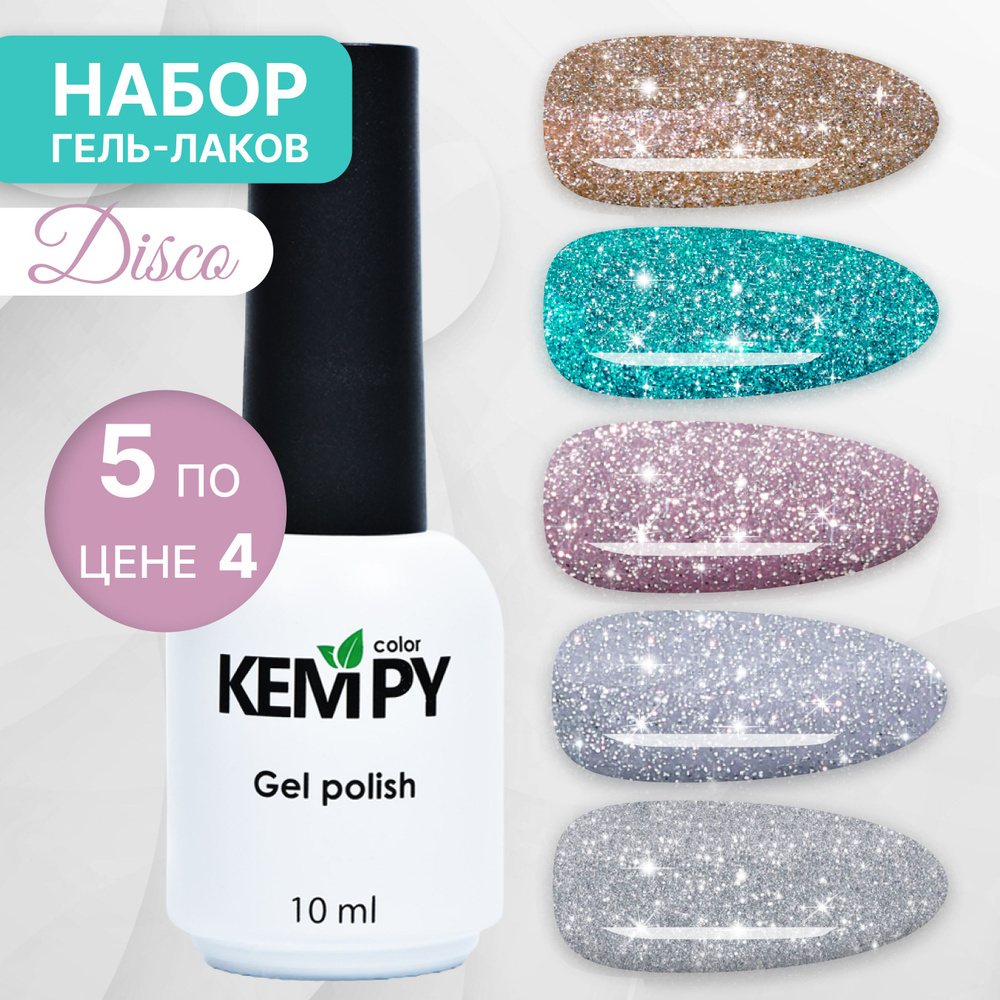 Kempy, Набор светоотражающих гель-лаков мерцающий Disco, 5 шт 10 мл  #1