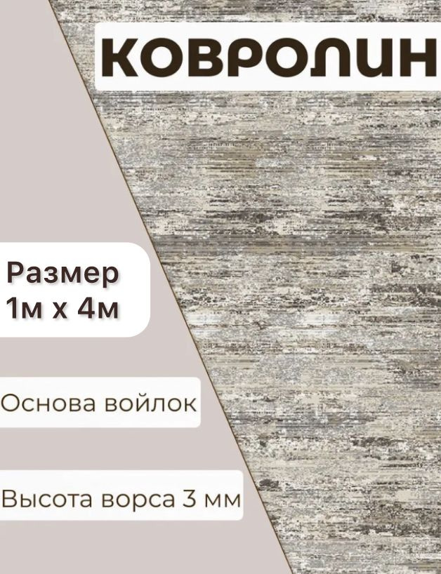 Ковролин метражом 1*4м. Напольное покрытие ковролин на пол, в зал, ковер, палас на отрез.  #1