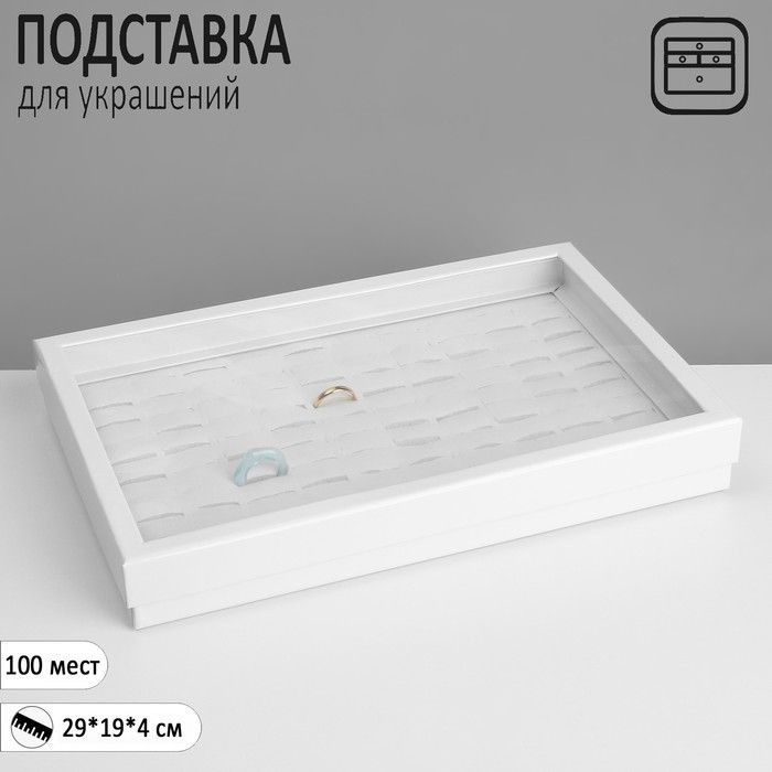 Подставка для украшений Шкатулка 100 мест, 29 19 4 см, цвет белый  #1