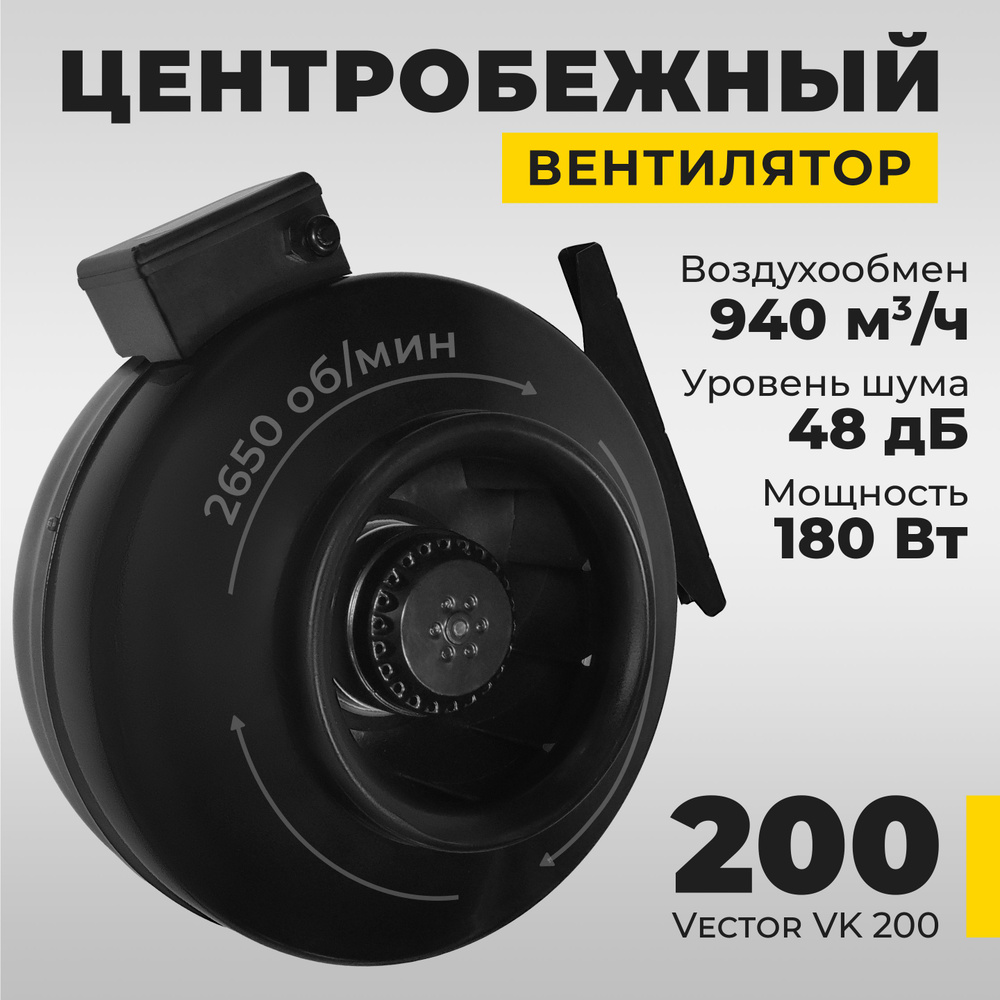 Вентилятор вытяжной Vector VK200 промышленный , воздухообмен 940 м3/ч, 180Вт, черный  #1