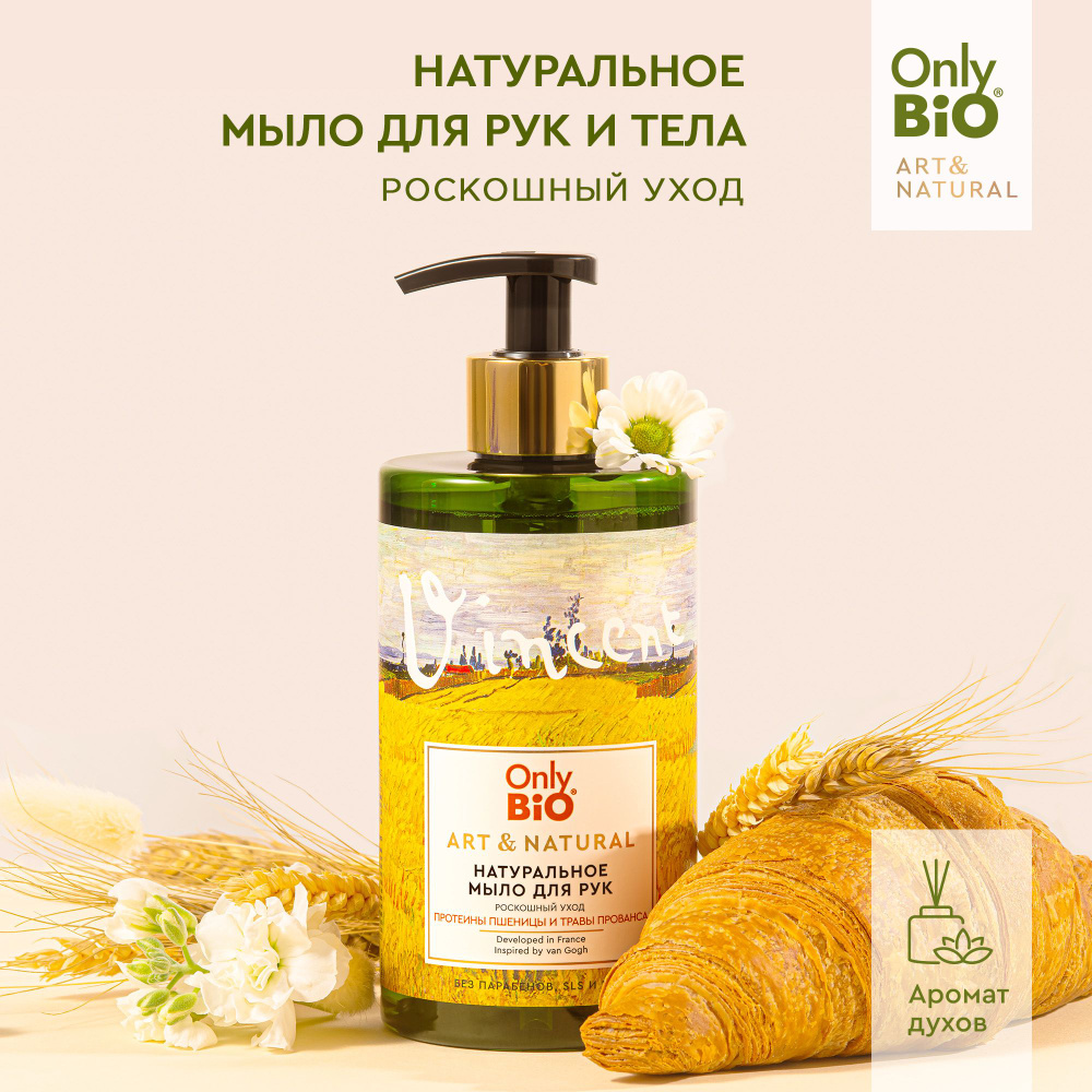 Only Bio Увлажняющее Натуральное жидкое мыло для рук и тела Роскошный уход ART & NATURAL Протеины пшеницы #1