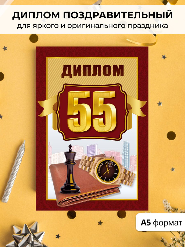 Диплом подарочный на день рождения, юбилей 55 лет #1