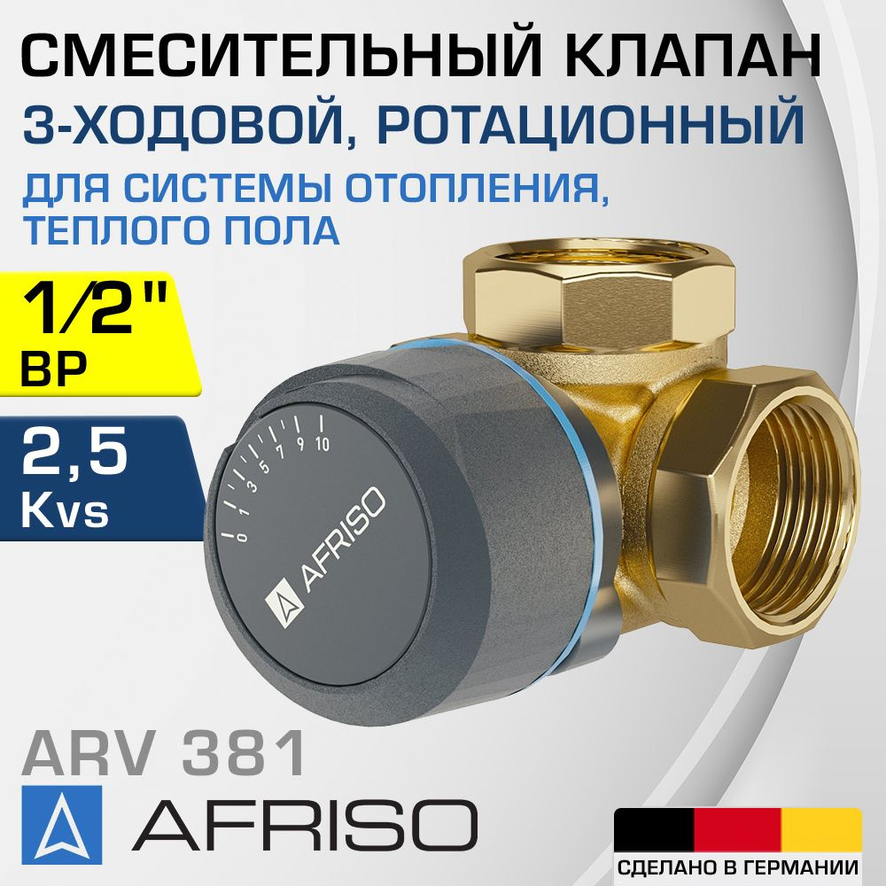 AFRISO ARV 381 (1338110) DN15, Kvs 2,5, 1/2" ВР - Трехходовой смесительный клапан ДУ 15 поворотный ротационного #1