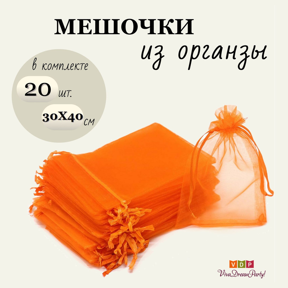 Комплект подарочных мешочков из органзы 30х40, 20 штук, оранжевый  #1