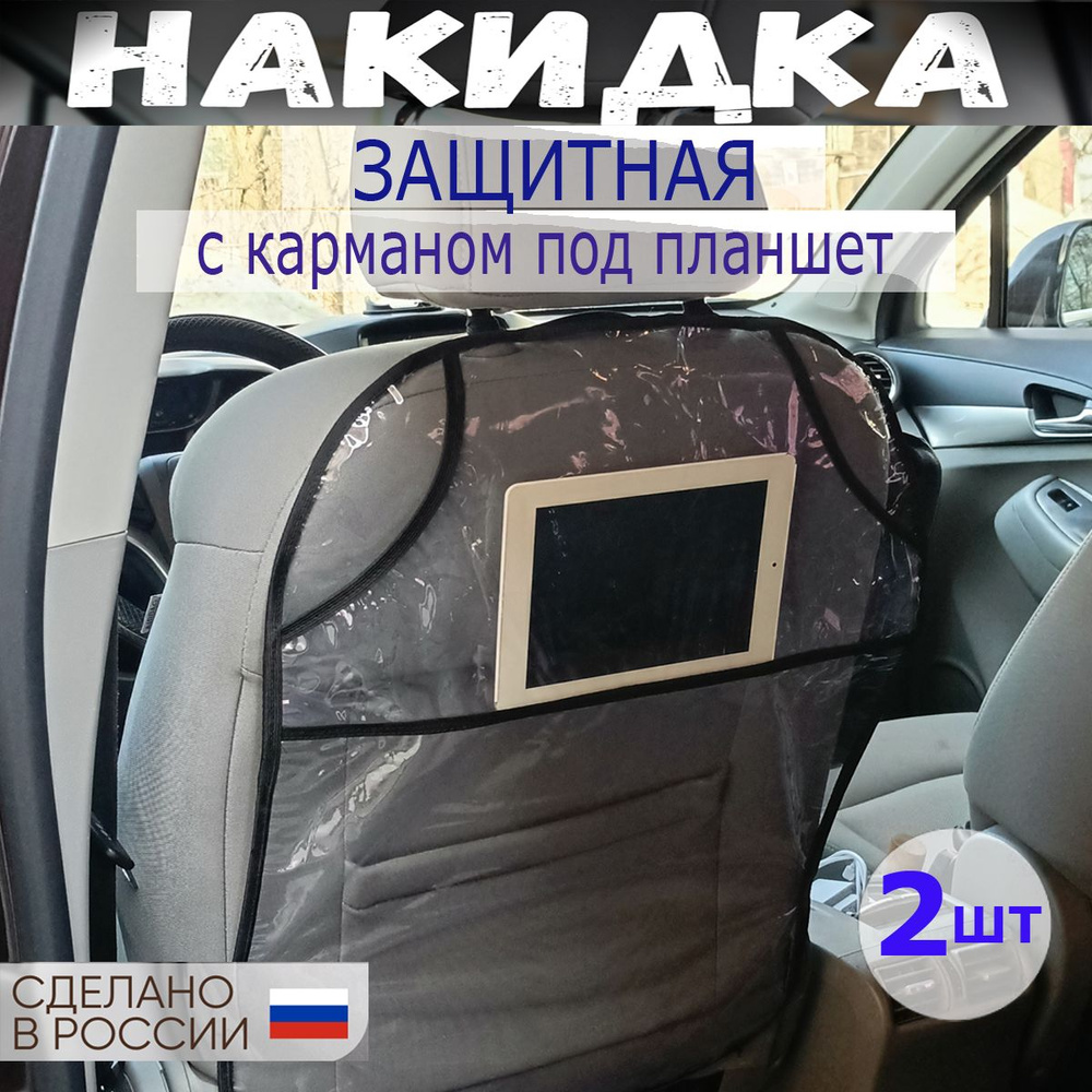 Защитная накидка на спинку сиденья, 2 шт #1