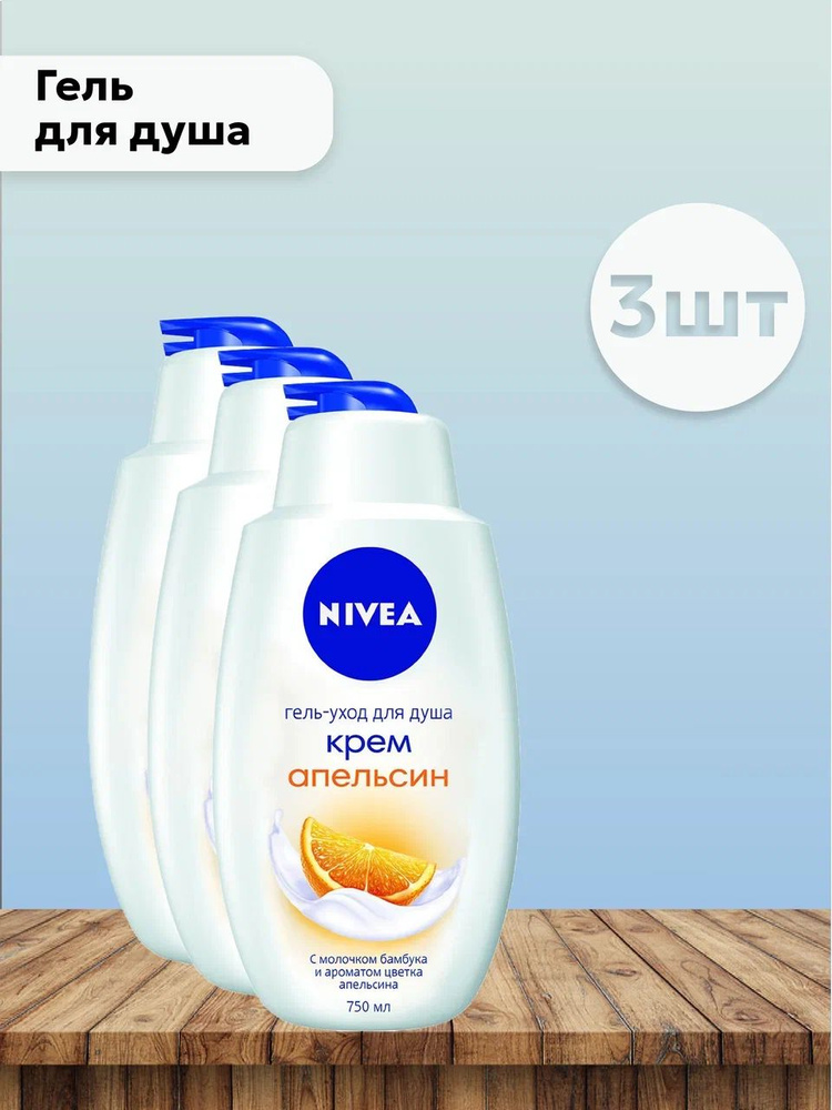 Набор 3шт Нивея / Nivea - Гель для душа Крем Апельсин, 750мл #1