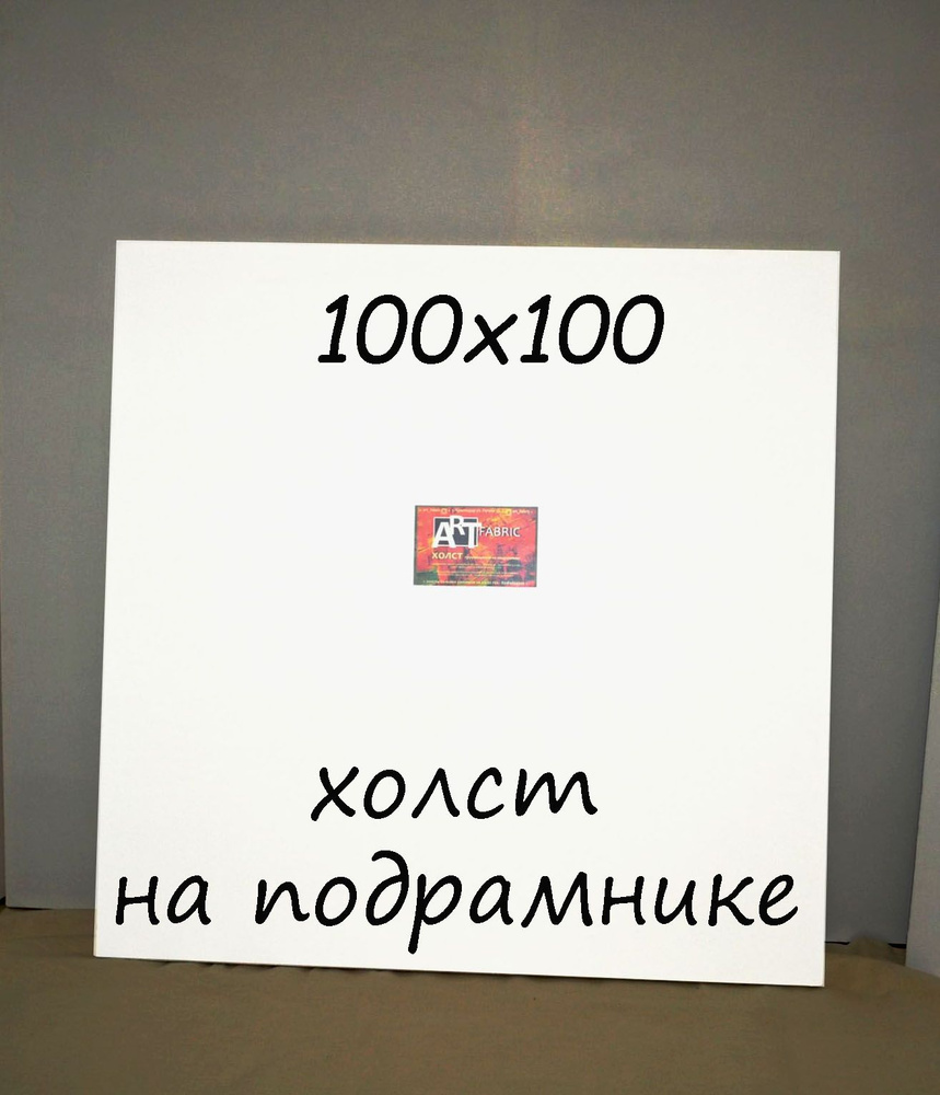 Холст на подрамнике 100х100 #1