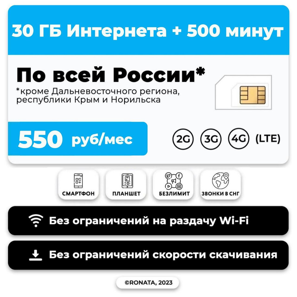 Тариф для планшета и смартфона 500 минут + 30 гб и + звонки в СНГ за 550 р/м + в тариф включена раздача #1