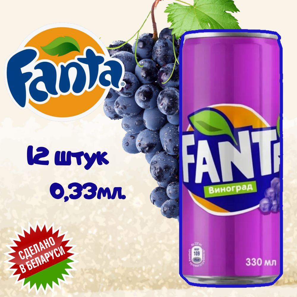 Напиток сильногазированный FANTA Фанта со вкусом винограда - 12 шт 330мл  #1