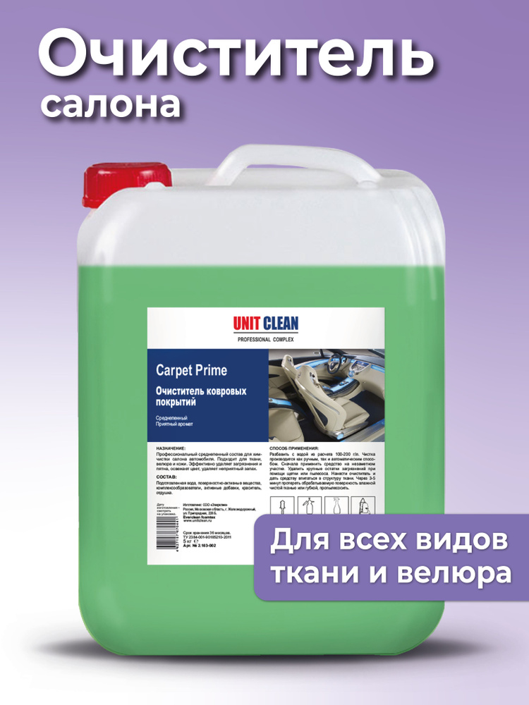 Очиститель салона автомобиля, 5 л, Unit Clean #1