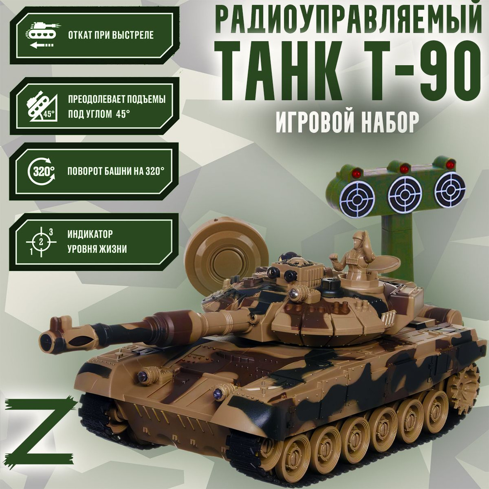 Радиоуправляемая модель Танк Т-90 (Россия) в масштабе 1:24, световые, звуковые и визуальные эффекты + #1