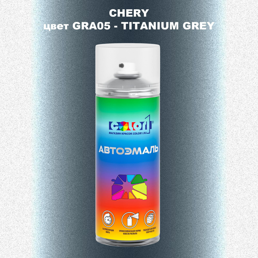 Аэрозольная краска COLOR1 для CHERY, цвет GRA05 - TITANIUM GREY #1