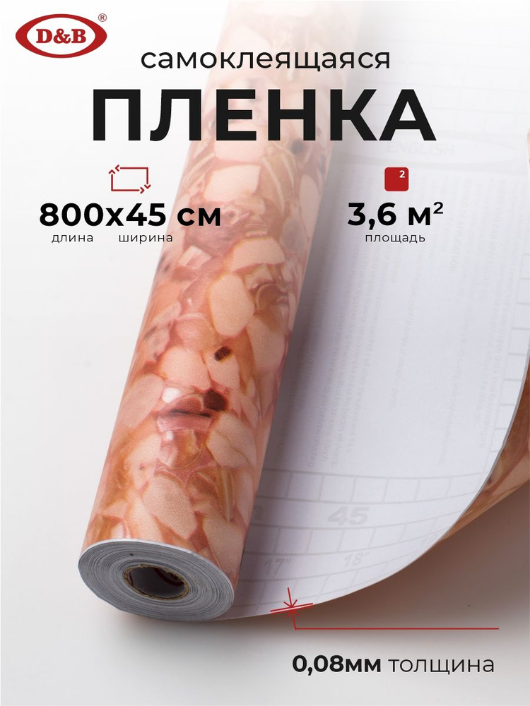 Пленка самоклеящаяся для мебели и кухни 0,45*8 м D&B 0,08 мм мрамор Коралловыйрозо 0061M  #1