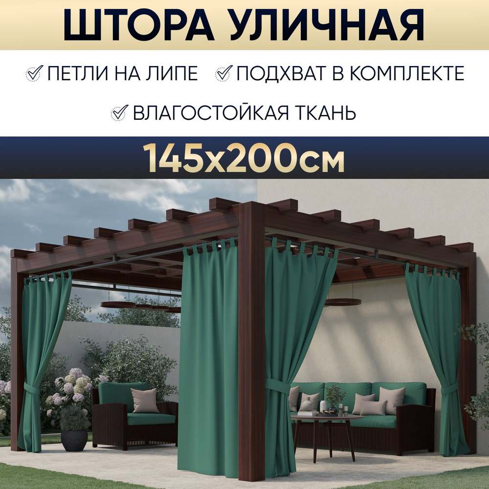 Штора уличная для беседки 145х200 см, Грета, зеленый, садовый декор  #1