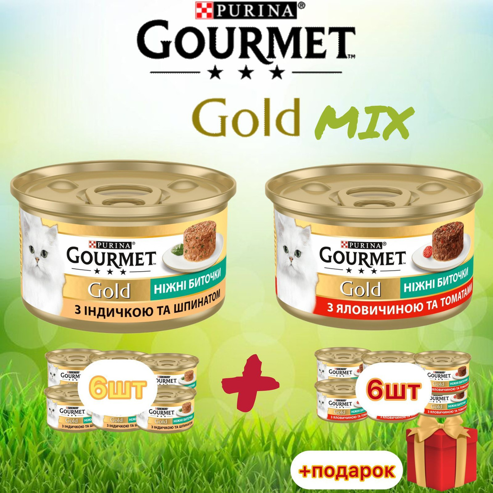 Влажный корм нежные биточки Mix Gourmet Gold с индейкой, шпинатом и говядиной с томатами для кошек 85г #1