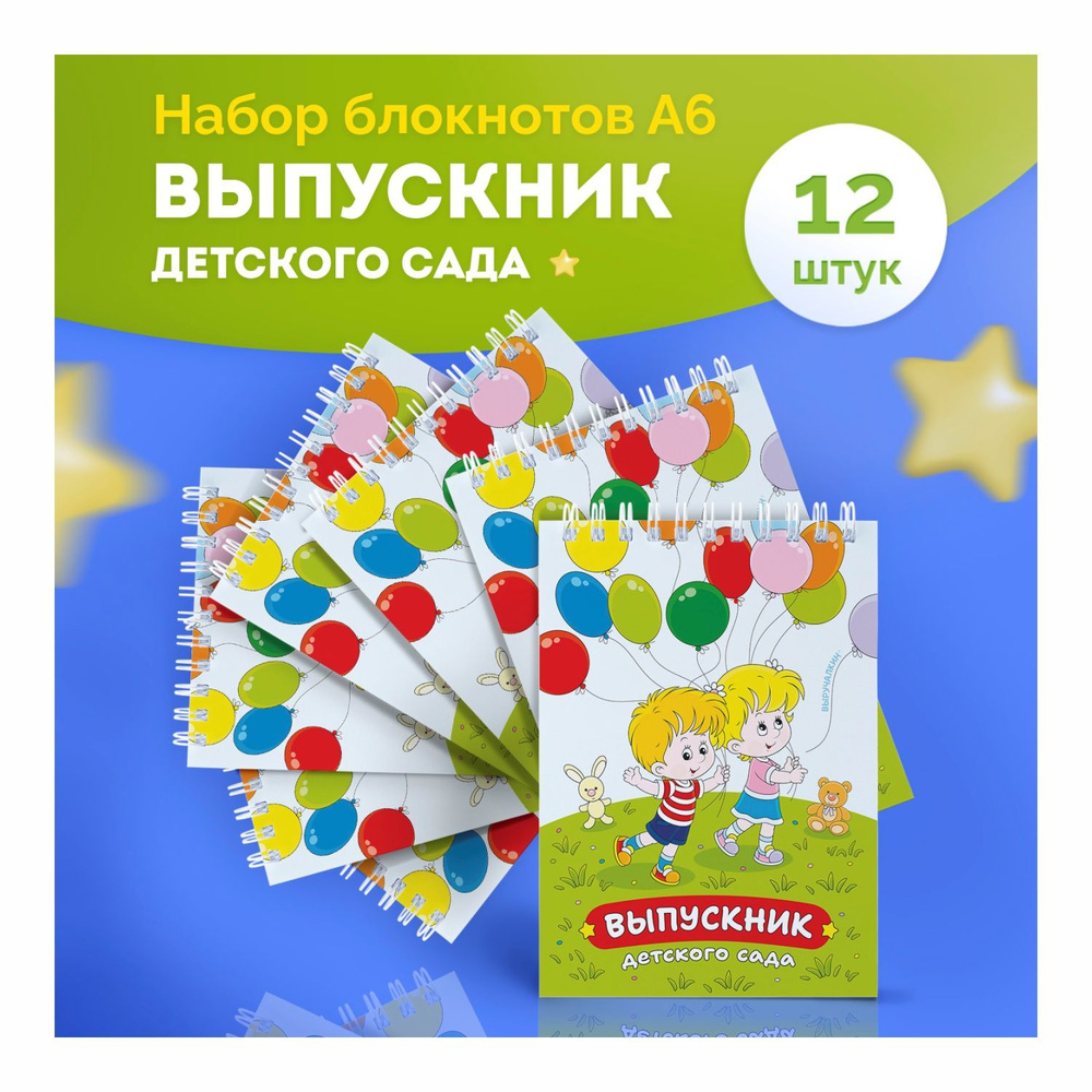 Набор блокнотов 12штук Выпускник детского сада (Дети). Выручалкин.  #1