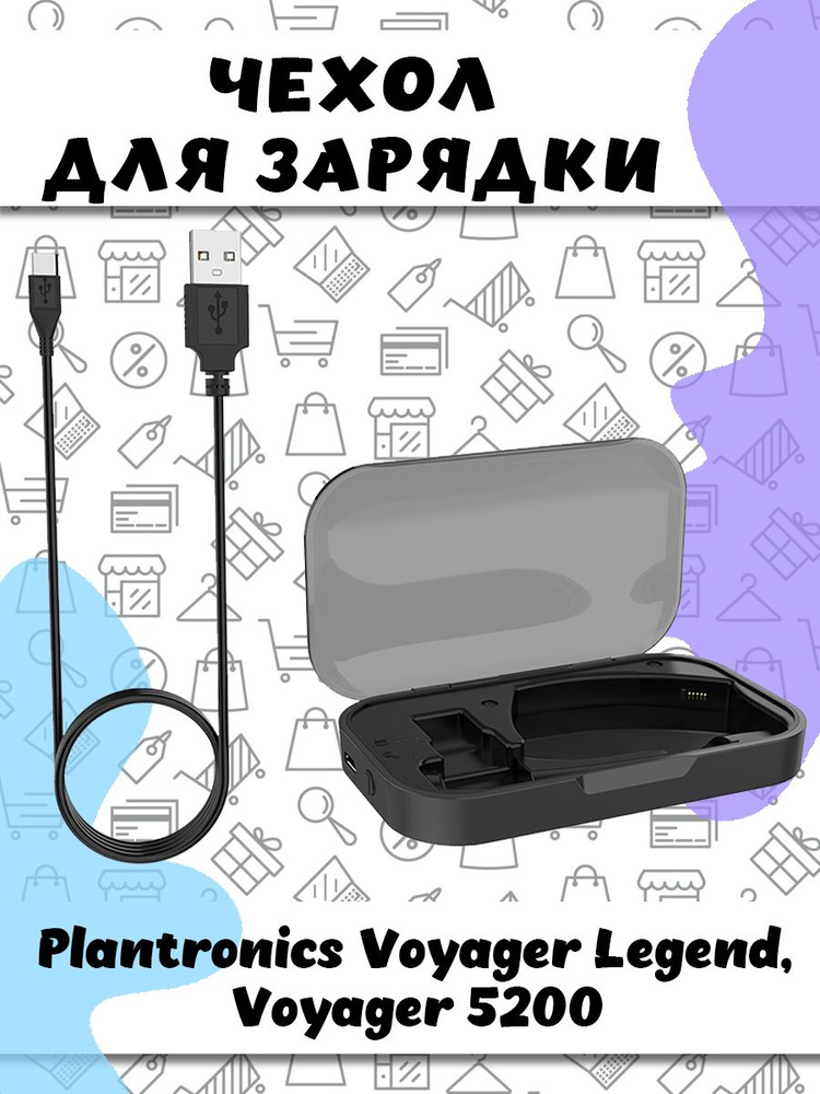 Зарядный чехол с кабелем для беспроводных наушников Plantronics Voyager Legend / Voyager 5200 - черный #1