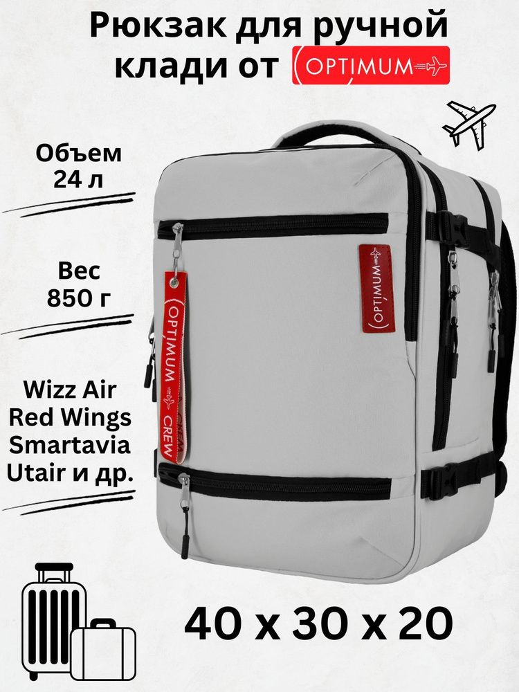 Рюкзак сумка чемодан для Визз Эйр ручная кладь 40 30 20 24 литра Optimum Wizz Air RL, белый  #1