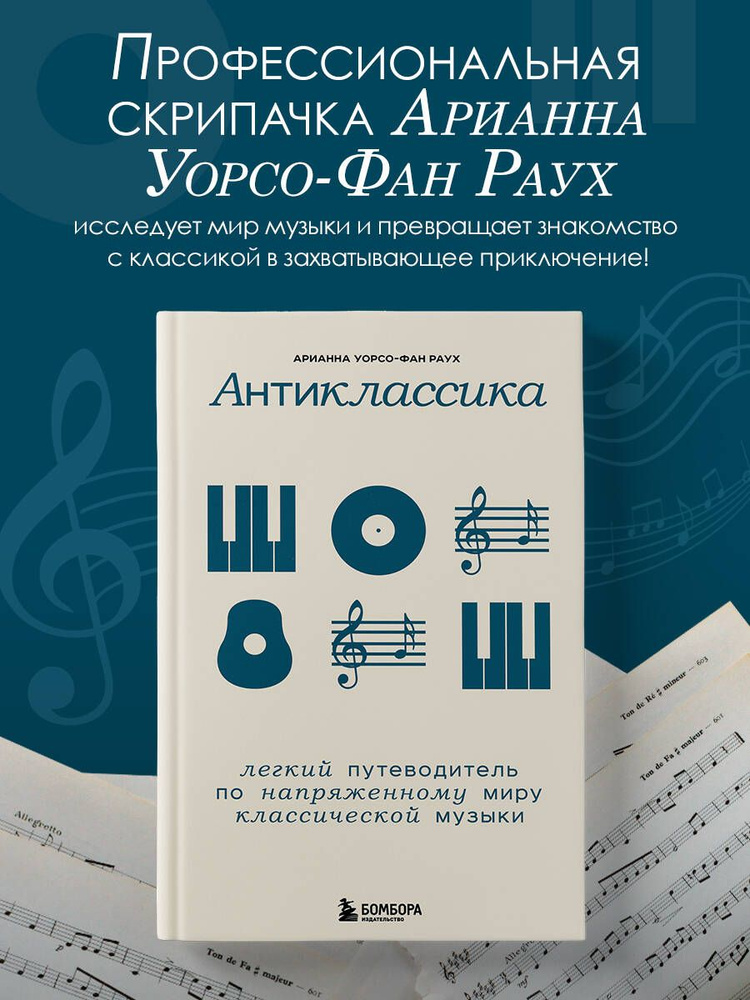 Антиклассика: Легкий путеводитель по напряженному миру классической музыки  #1