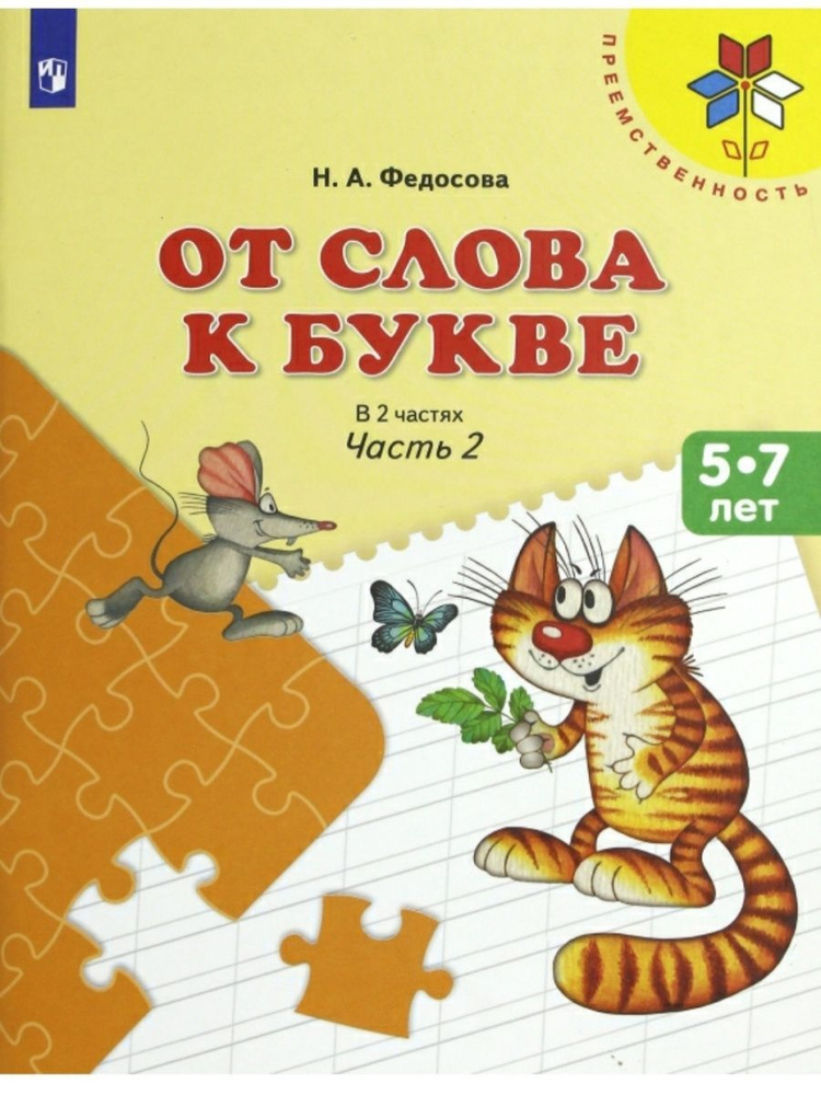 От слова к букве. 5-7 лет. Часть 2 | Федосова Нина Алексеевна  #1