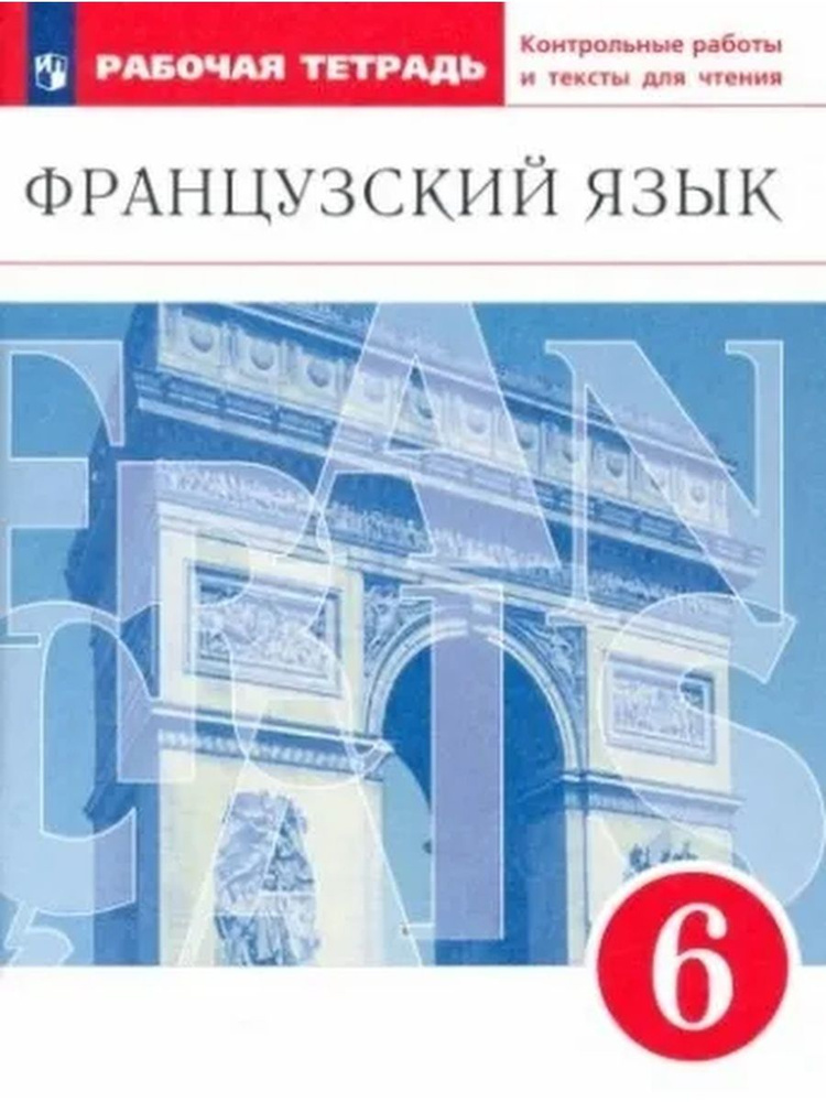 Французский язык. 6 класс. Рабочая тетрадь | Денискина Лариса Юрьевна, Шацких Вера Николаевна  #1