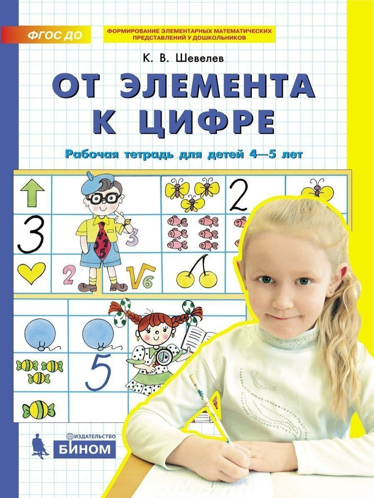 От элемента к цифре. Рабочая тетрадь для детей 4-5 лет | Шевелев Константин Валерьевич  #1