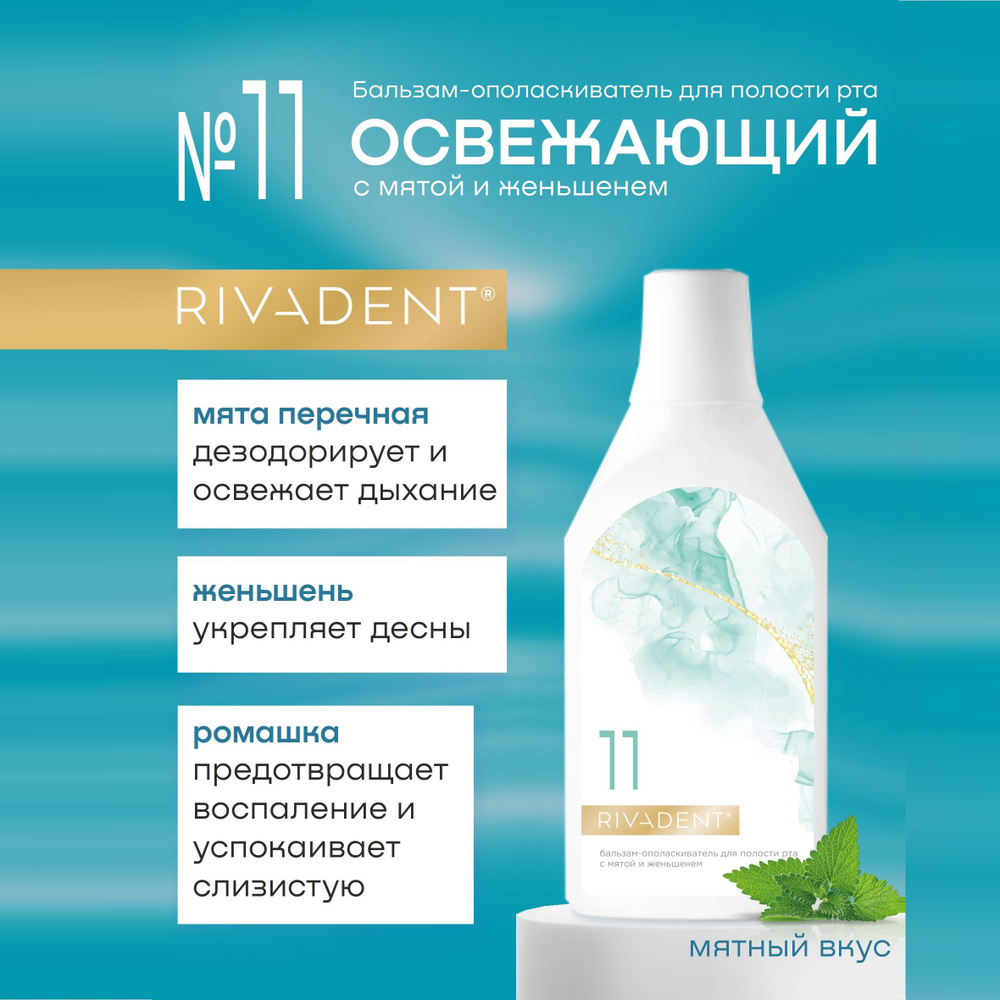 Бальзам - ополаскиватель для полости рта RIVADENT № 11 освежающий с мятой и женьшенем 400 мл.  #1