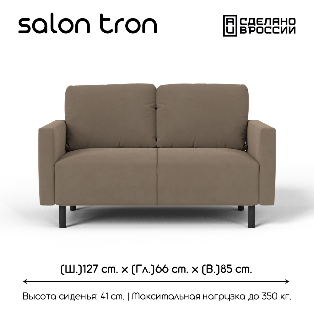 SALON TRON Прямой диван Сканди, механизм Нераскладной, 127х66х85 см,коричневый  #1