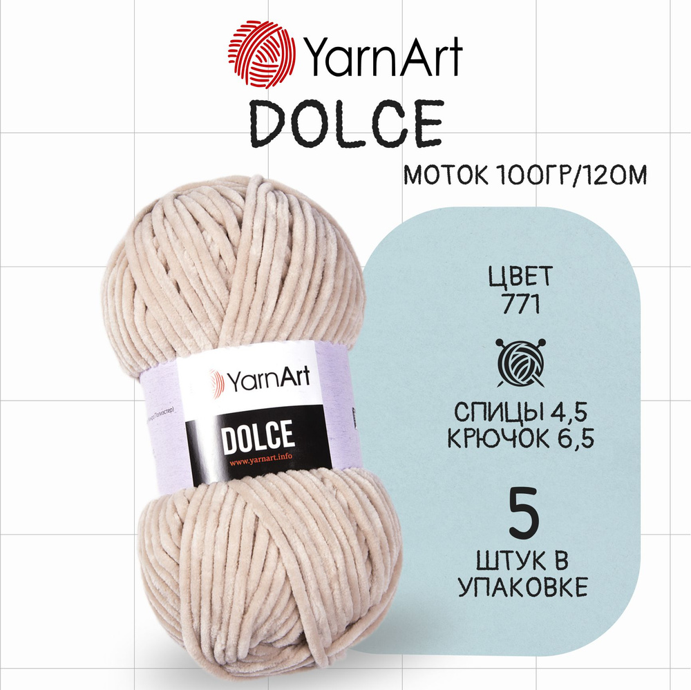 Пряжа для вязания ЯрнАрт Дольче № 771 , набор 5 мотков в упаковке ( YarnArt Dolce )  #1