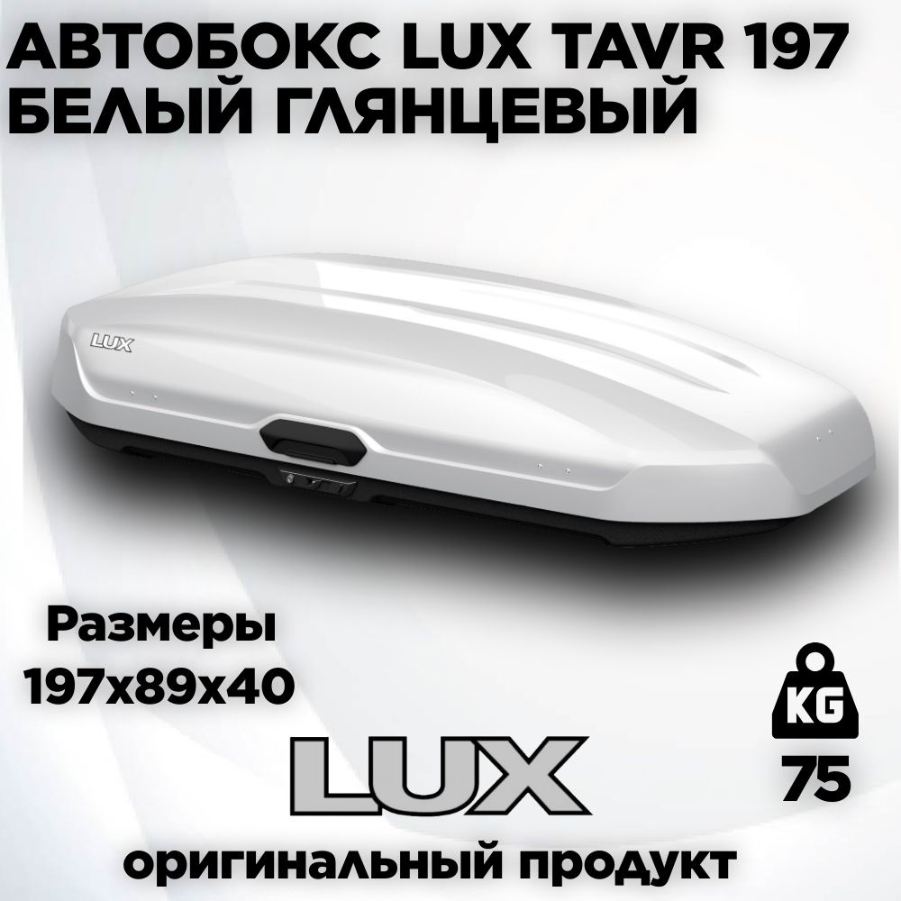 Бокс LUX TAVR 197 белый глянцевый 520L(1970х890х400) #1
