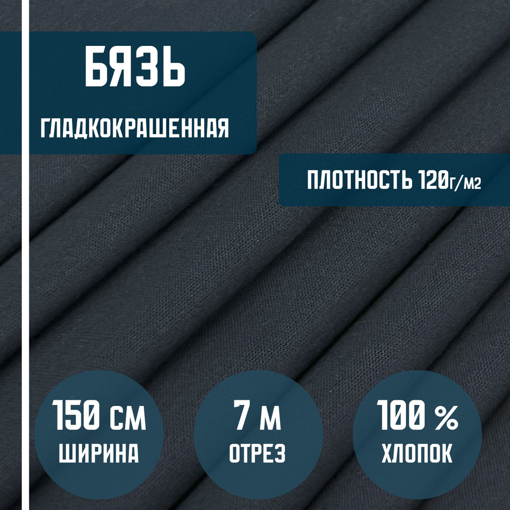 Бязь черная гладкокрашенная ткань хлопковая, плотность 120 г/кв.м. 7 метров, ширина 150 см. ткань для #1