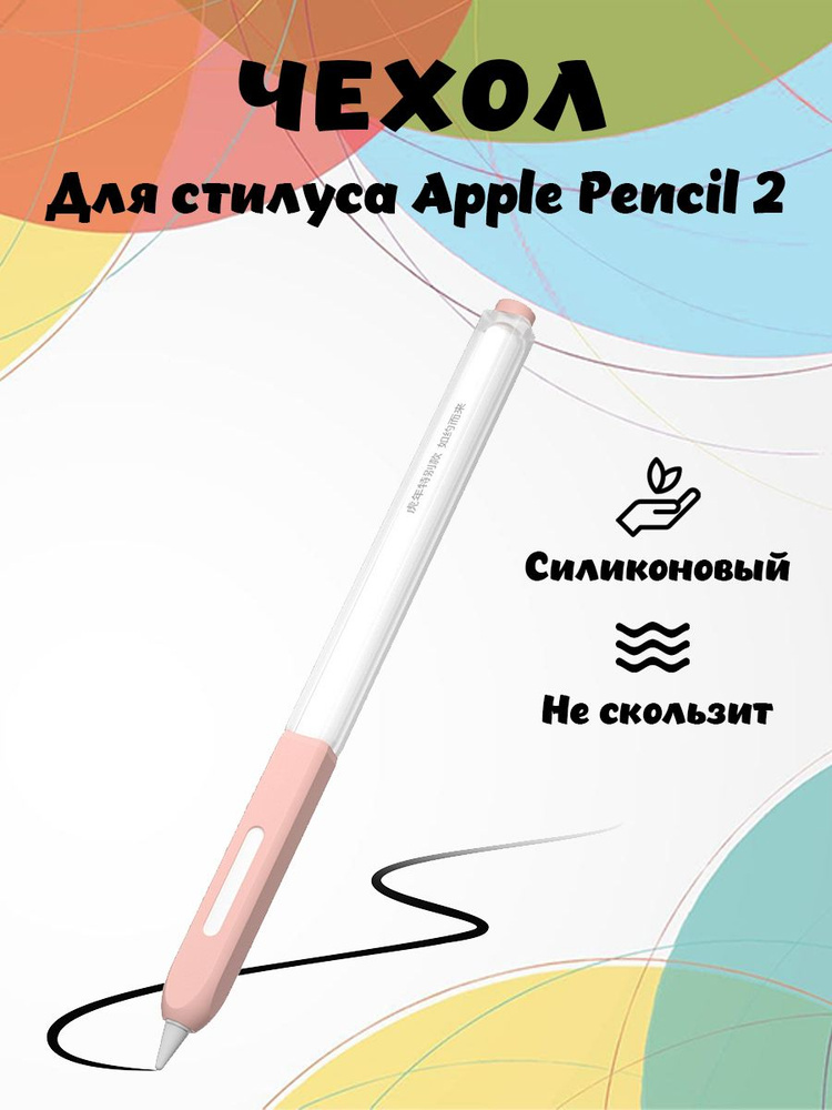 Силиконовый противоскользящий чехол для Apple Pencil 2-го поколения - розовый  #1