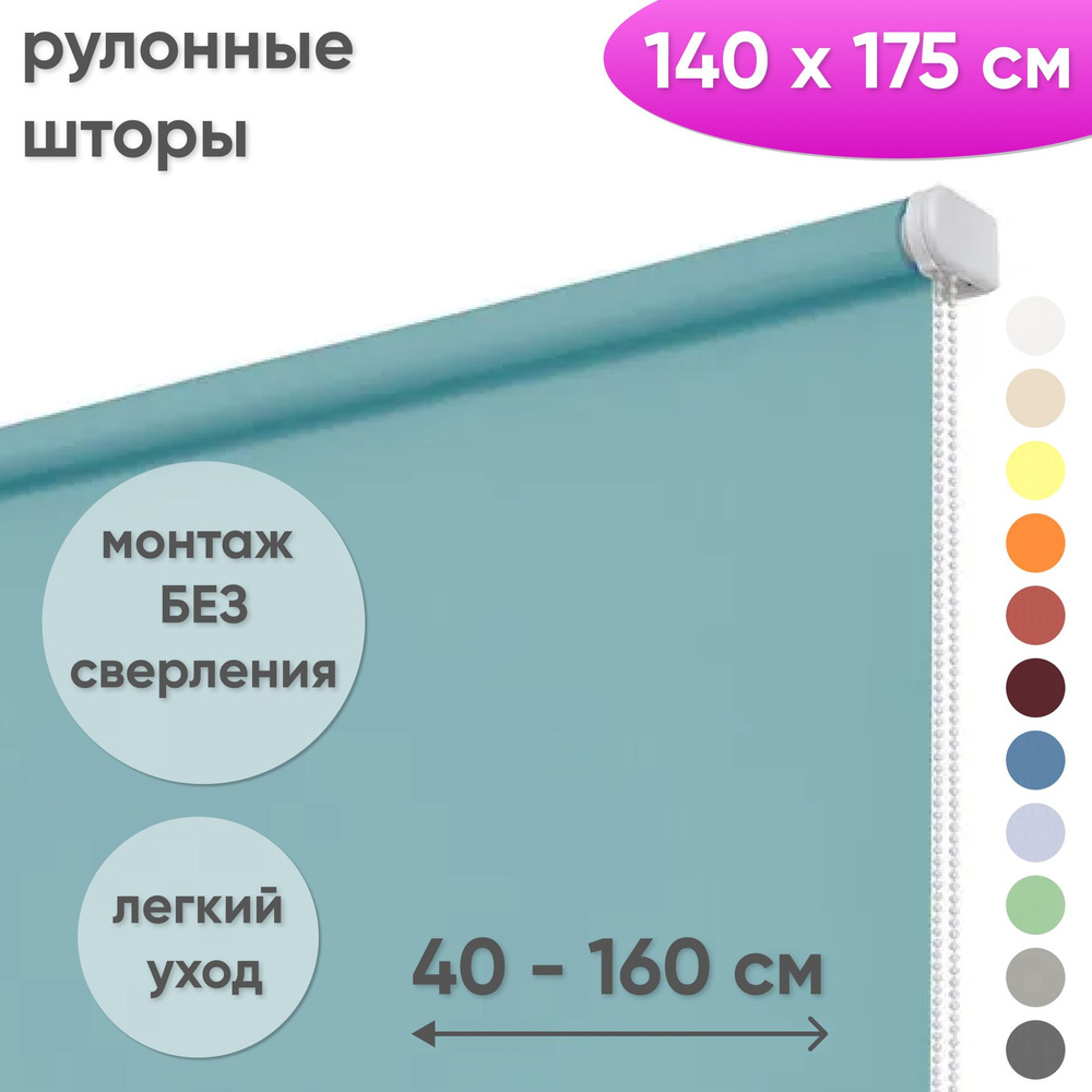 Рулонные шторы на окна 140 х 175 см Жалюзи однотонные Лайт аквамарин  #1