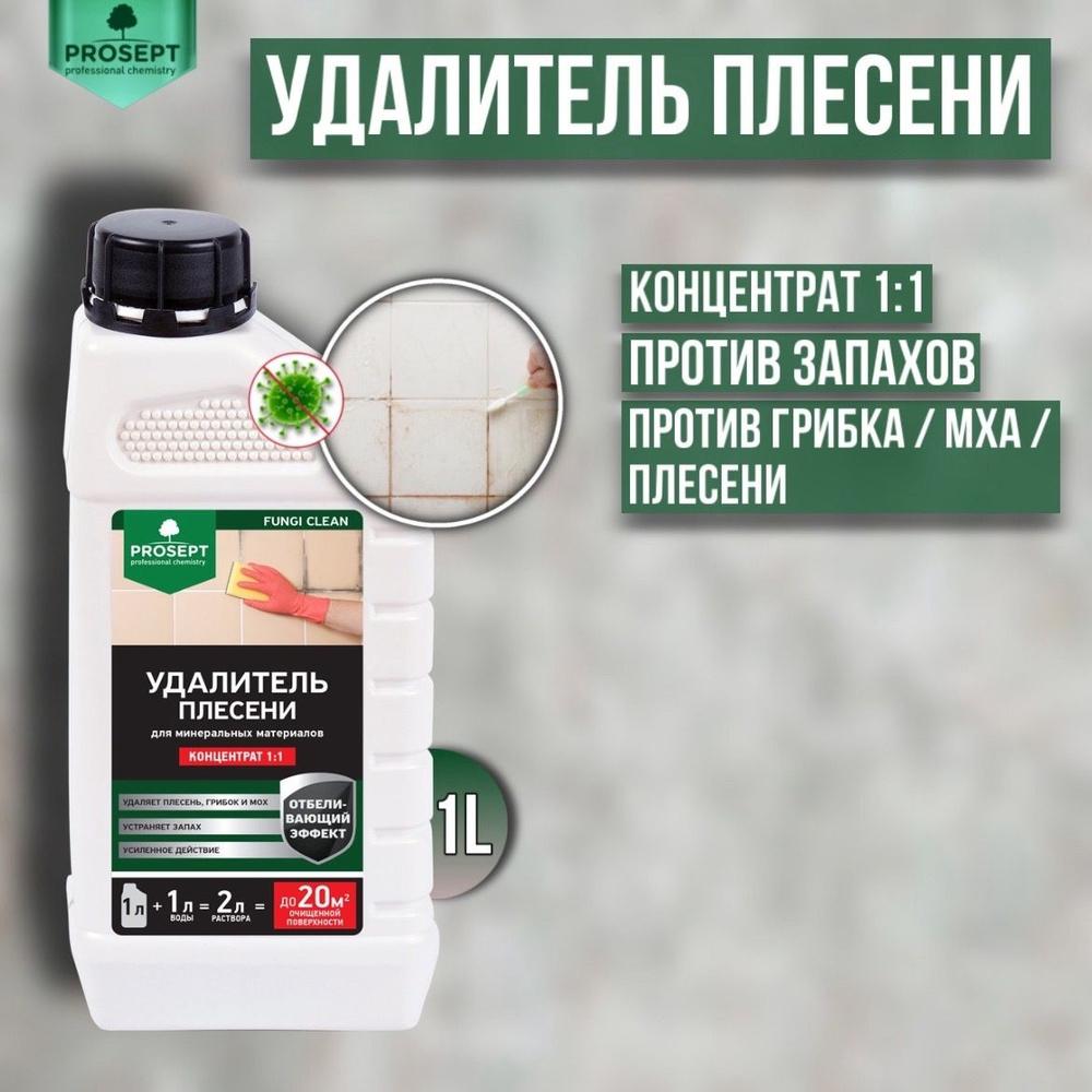 Удалитель плесени PROSEPT FUNGI CLEAN концентрат 1:1 1 литр #1