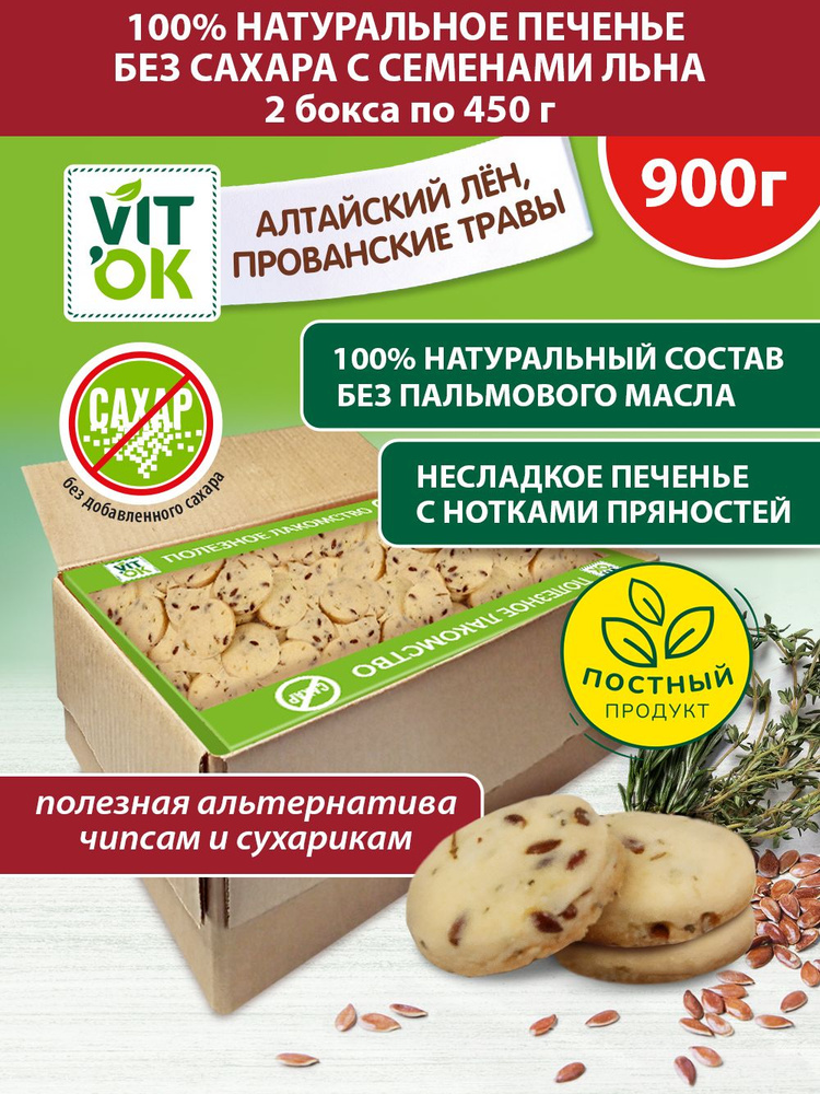 Печенье Vitok полезное натуральное без сахара с семенами льна и прованскими травами, 2 шт по 450 г  #1