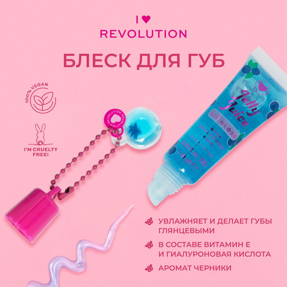 I HEART REVOLUTION блеск для губ JELLY JUICE LIP GLOSS: оттенок Blueberry, прозрачный, увлажняющий, тающий #1