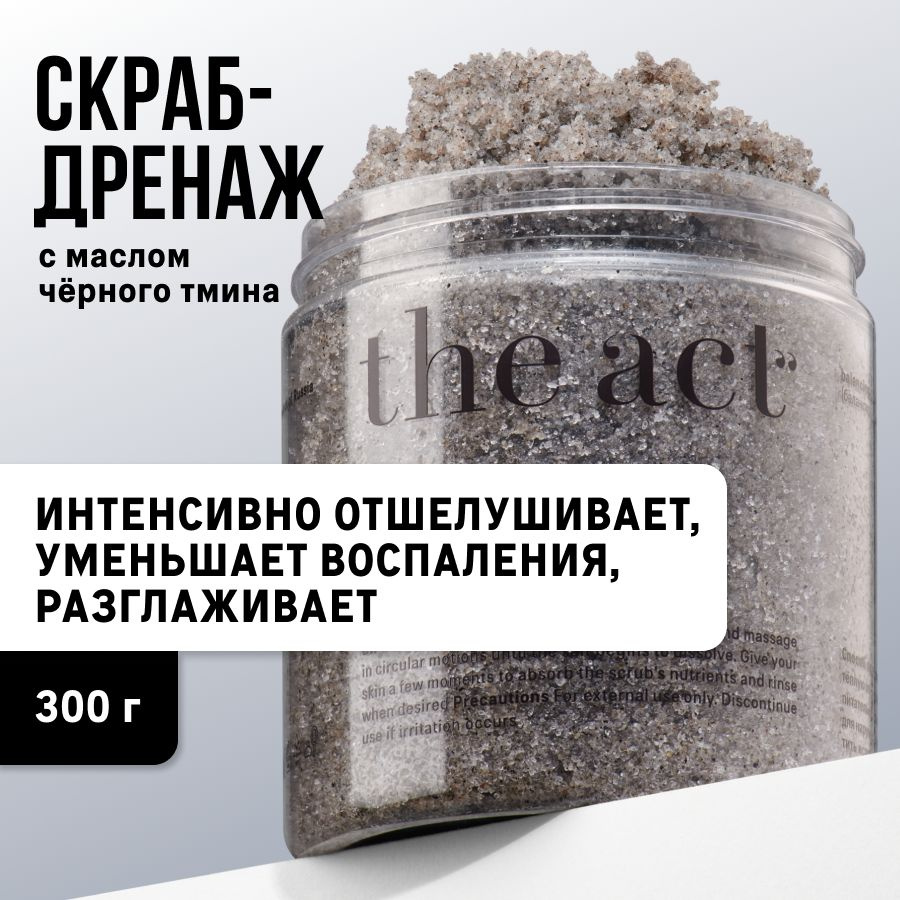 The Act labs, антицеллюлитный соляной скраб для тела от вросших волос с масло чёрного тмина 300 г  #1