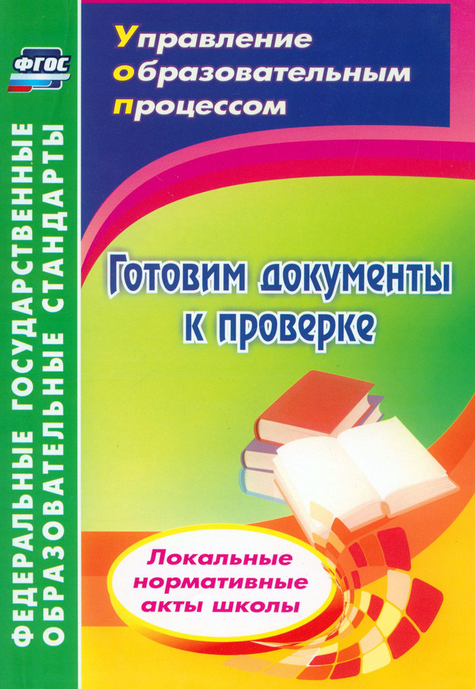 Готовим документы к проверке. Локальные нормативные акты школы. ФГОС | Важнова Ольга Геннадьевна  #1