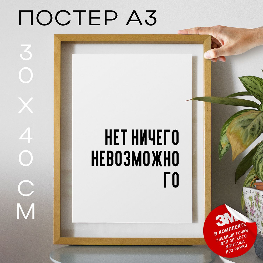 Постер "Нет ничего невозможного", 40 см х 30 см #1