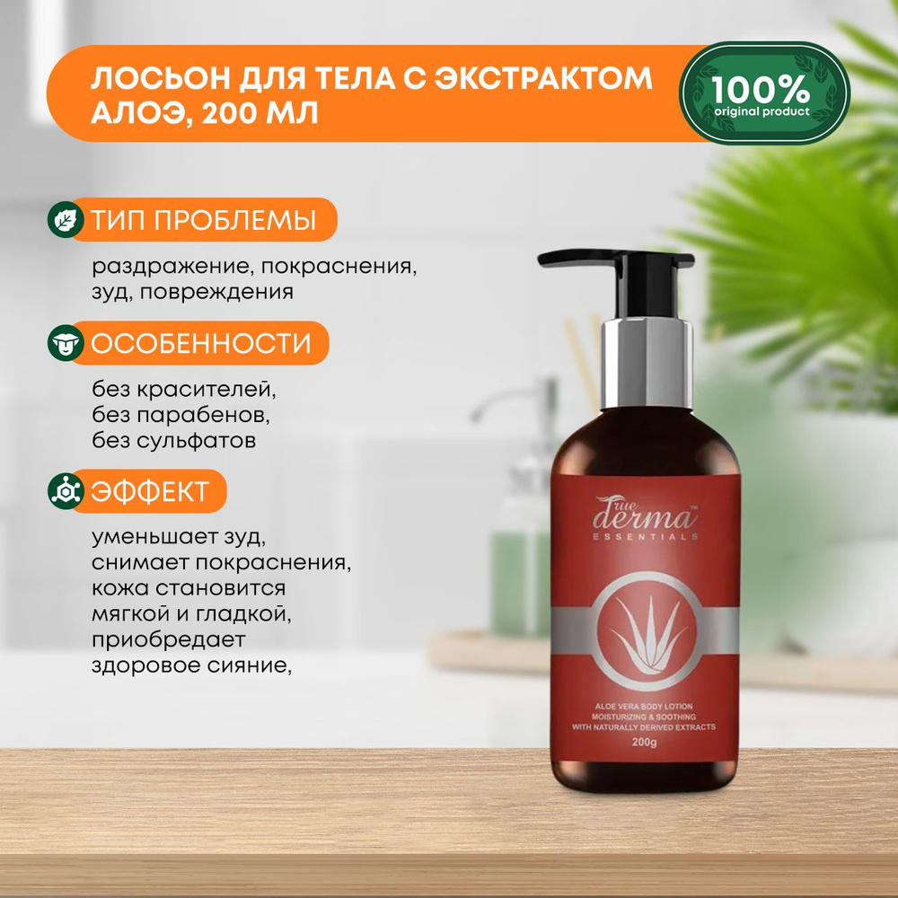 Лосьон для тела увлажняющий и успокаивающий кожу с экстрактом Алоэ Вера True Derma Essentials Aloe Vera #1