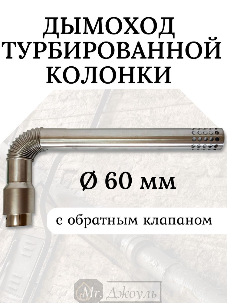 Дымоход для турбированной газовой колонки с клапаном (комплект) d 60мм  #1