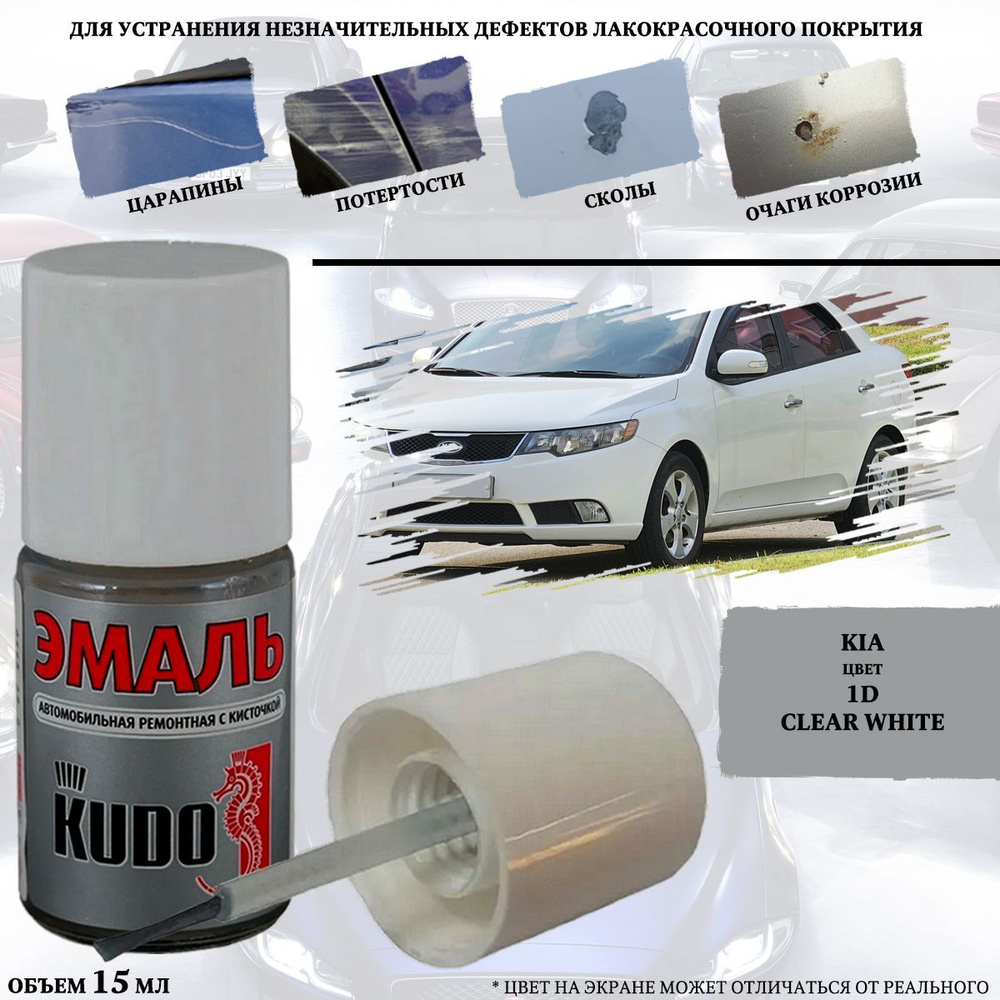Подкраска KUDO "Kia 1D Clear White", флакон с кисточкой, 15мл #1