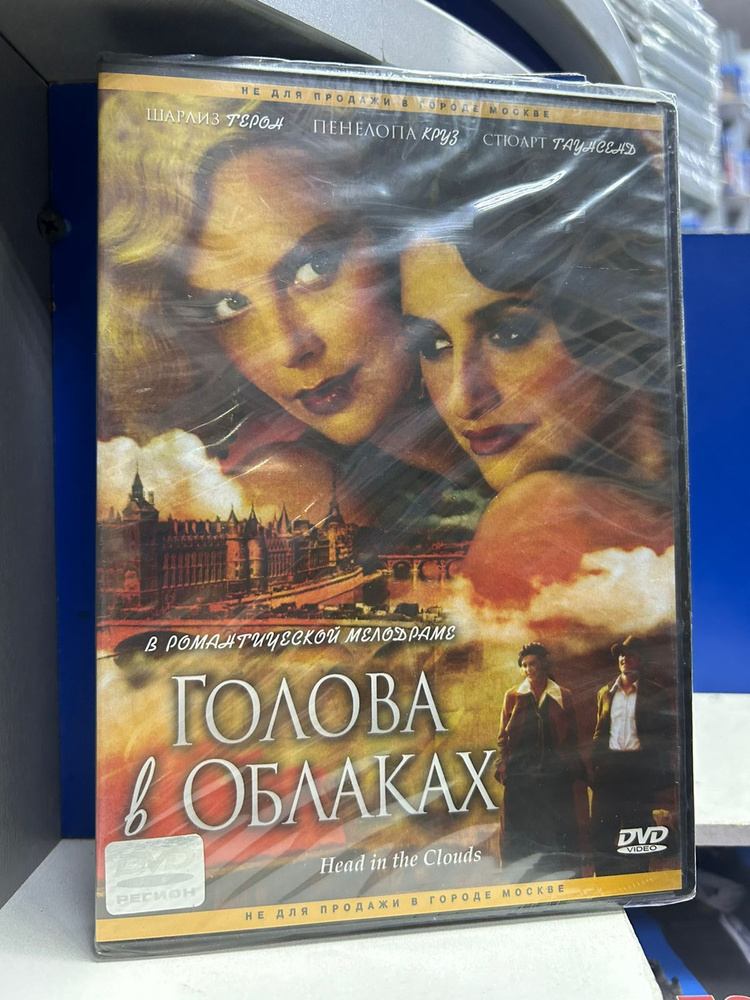 Голова в облаках (регион) (DVD) #1